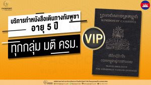 บริการทำหนังสือเดินทางกัมพูชา อายุ 5 ปี ทุก มติ ครม.