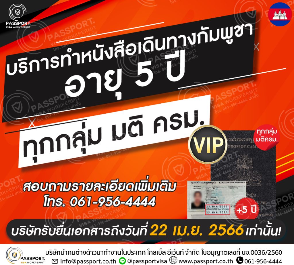 บริการทำหนังสือเดินทางกัมพูชา 5 ปี เล่มหมดอายุ ทุก มติ ครม. vip 2023 รับเอกสาร 22 เมษายน 2566