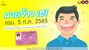 ผ่านแล้ว 5 ก.ค. 65 มติครม. เห็นชอบให้ขึ้นทะเบียนแรงงานต่างด้าว 2565 รอบใหม่ 4 สัญชาติ