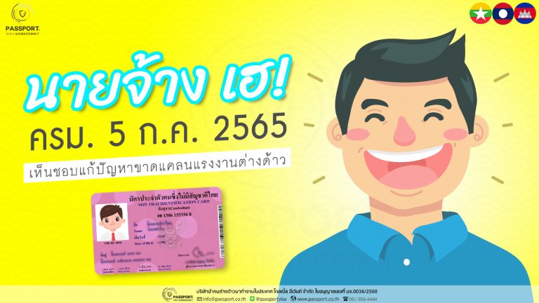 ผ่านแล้ว 5 ก.ค. 65 มติครม. เห็นชอบให้ขึ้นทะเบียนแรงงานต่างด้าว 2565 รอบใหม่ 4 สัญชาติ