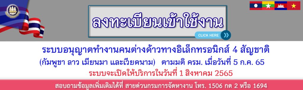 ลงทะเบียนเข้าใช้งานระบบ ลงทะเบียนแรงงานต่างด้าว ออนไลน์ มติ 5 ก.ค. 2565