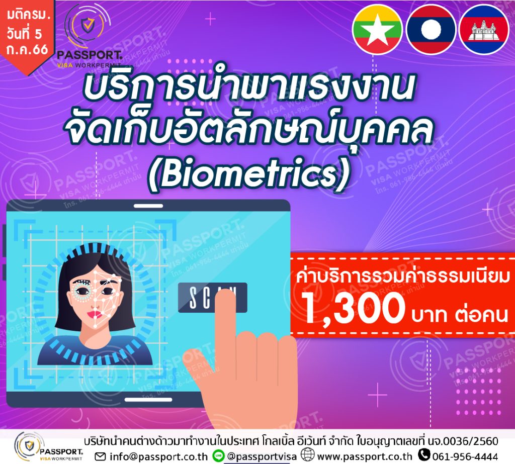 บริการพาแรงงานต่างด้าวไป จัดเก็บอัตลักษณ์บุคคล (Biometrics) ที่สำนักงานตรวจคนเข้าเมือง
