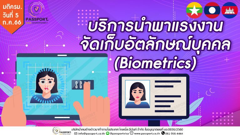 บริการพาแรงงานต่างด้าวไป จัดเก็บอัตลักษณ์บุคคล (Biometrics) ที่สำนักงานตรวจคนเข้าเมือง ปก