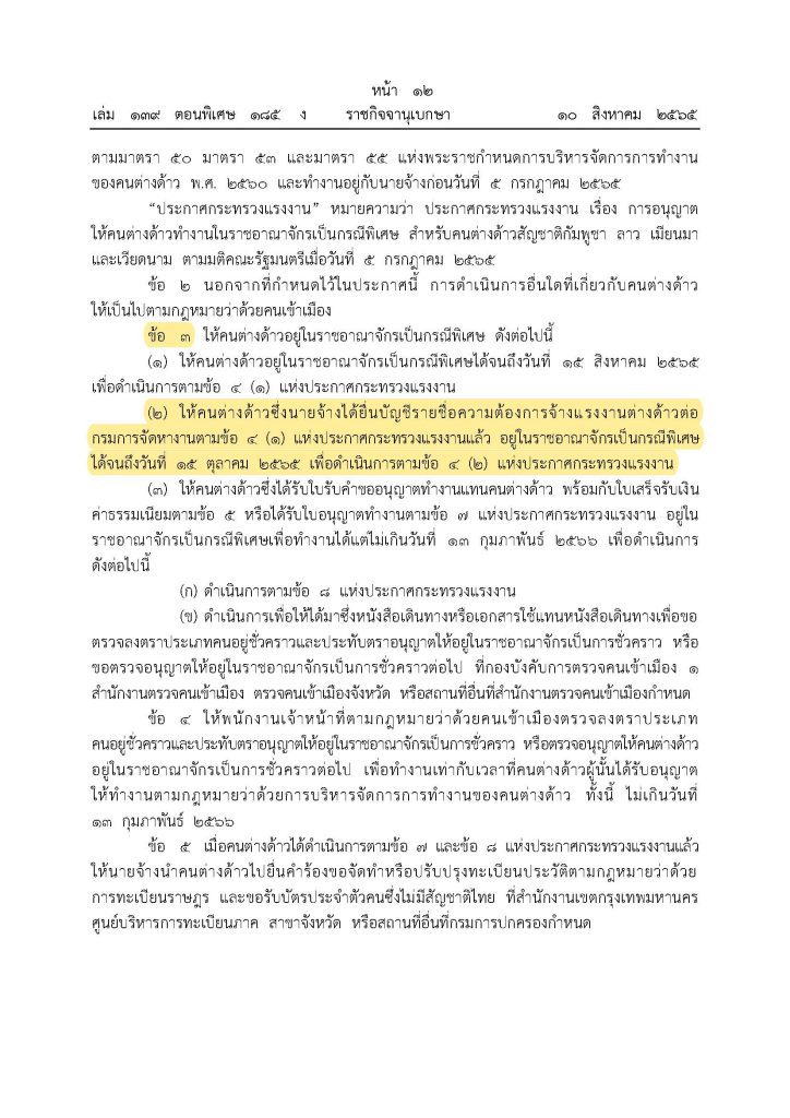 ประกาศกระทรวงมหาดไทย ขึ้นทะเบียนต่างด้าว มติ ครม. 5 กรกฎาคม 2565