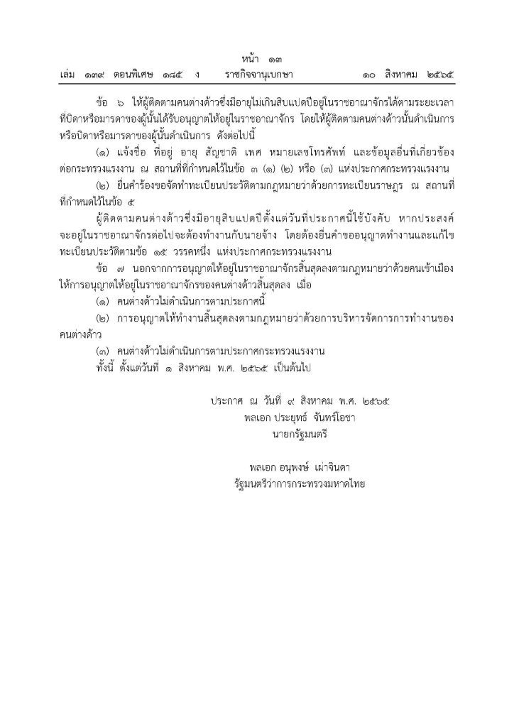 ประกาศกระทรวงมหาดไทย ขึ้นทะเบียนต่างด้าว มติ ครม. 5 กรกฎาคม 2565