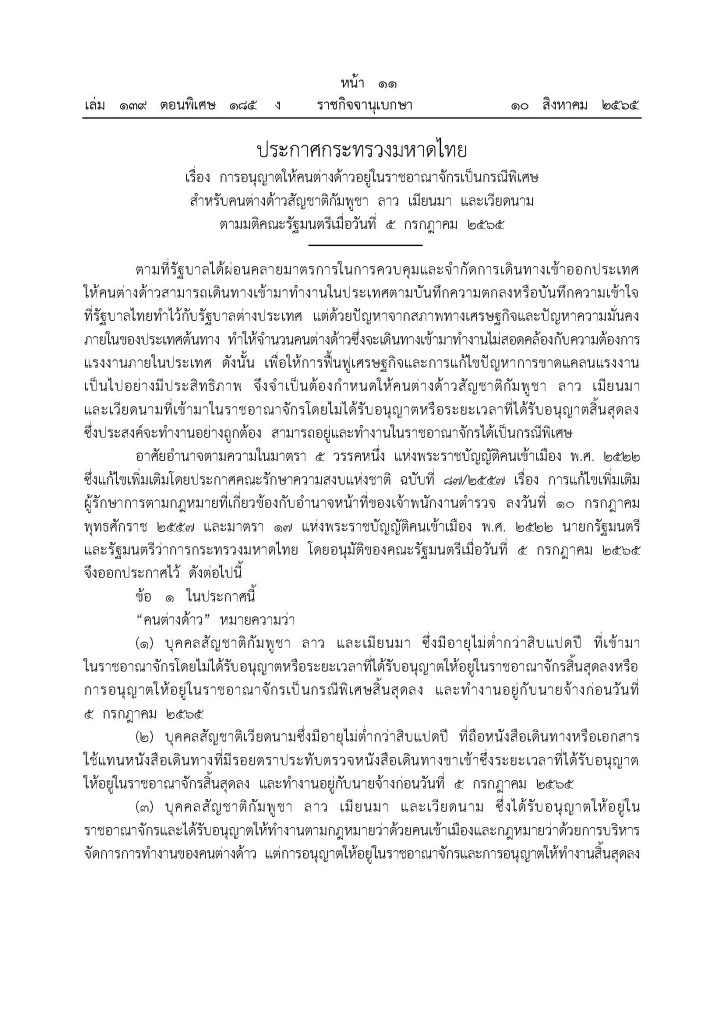 ประกาศกระทรวงมหาดไทย ขึ้นทะเบียนต่างด้าว มติ ครม. 5 กรกฎาคม 2565