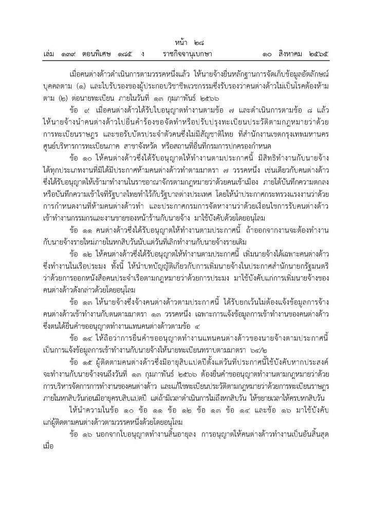 ประกาศกระทรวงแรงงาน ขึ้นทะเบียนต่างด้าว มติ ครม. 5 กรกฎาคม 2565