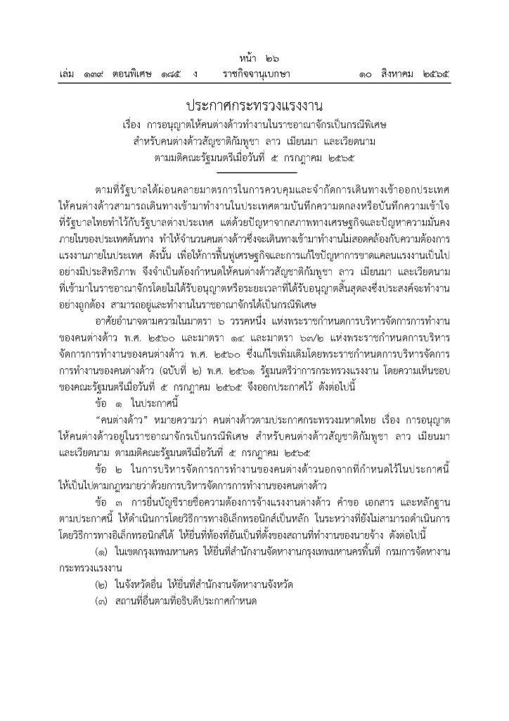 ประกาศกระทรวงแรงงาน ขึ้นทะเบียนต่างด้าว มติ ครม. 5 กรกฎาคม 2565