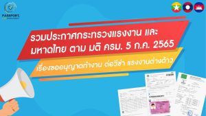 มติ ครม. 5 ก.ค. 2565 ประกาศกระทรวงแรงงาน และ มหาดไทย