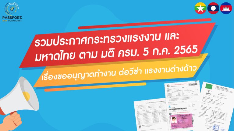 มติ ครม. 5 ก.ค. 2565 ประกาศกระทรวงแรงงาน และ มหาดไทย