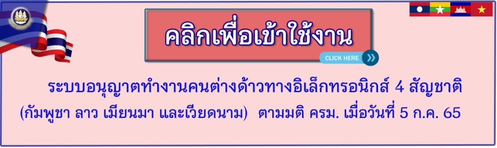 เข้าใช้งานระบบ ลงทะเบียนแรงงานต่างด้าว ออนไลน์ มติ 5 ก.ค. 2565