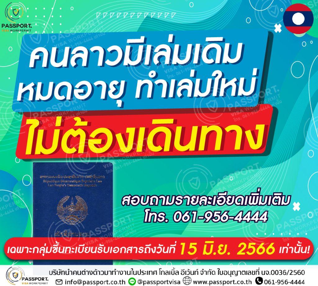 คนลาวมีเล่มเดิม หมดอายุ ทำเล่มใหม่ ไม่ต้องเดิน รับเอกสารถึงวันที่ 15 มิถุนายน 2566