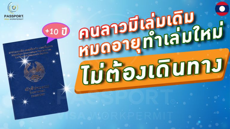 บริการ ทำเล่มใหม่ หนังสือเดินทางลาวหมดอายุ ไม่ต้องเดินทาง