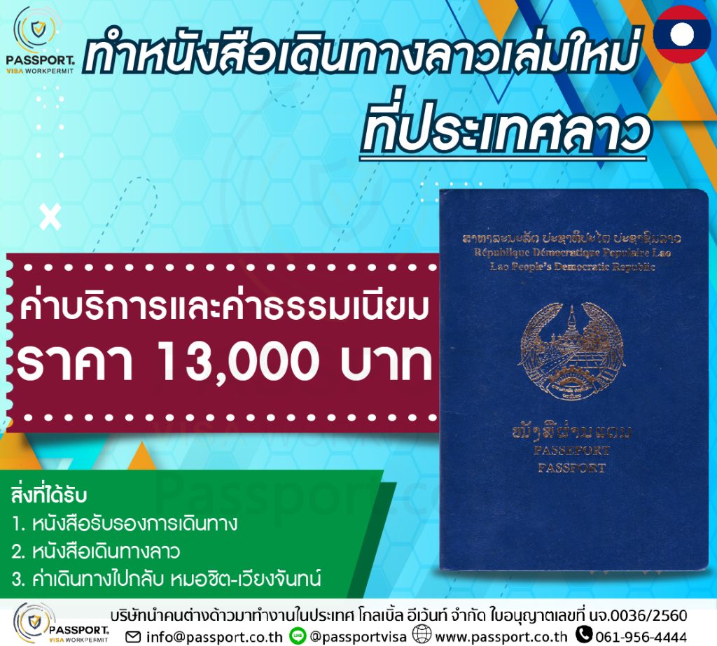 ค่าใช้จ่ายทำหนังสือเดินทางลาวที่เวียงจันทน์ 13,000 บาท