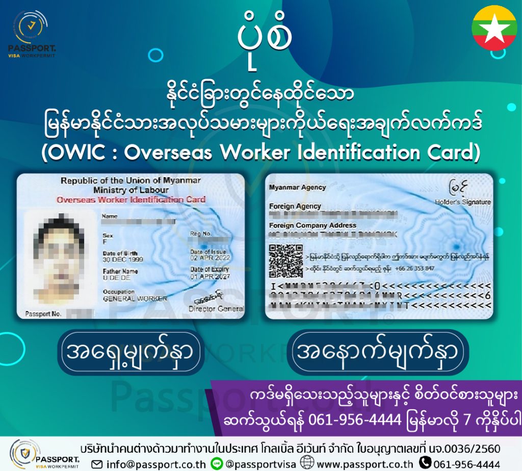 Myanmar OWIC Card (Overseas Worker Identification Card)