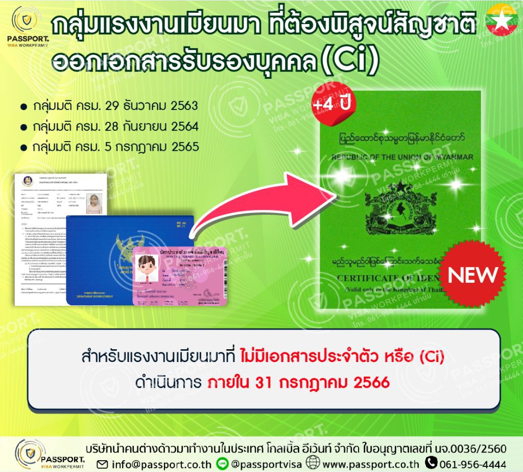 กลุ่มพิสูจน์สัญชาติพม่า ออกหนังสือรับรองสถานะบุคคล Ci พม่า ภายใน 31 ก.ค. 2566