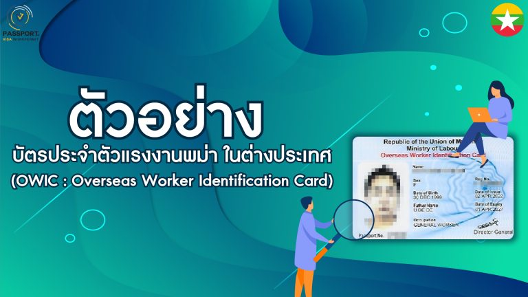 ตัวอย่าง บัตร OWIC คือ บัตรประจำตัวแรงงานพม่าในต่างประเทศ