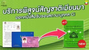 บริการ พิสูจน์สัญชาติพม่า ออกหนังสือรับรองสถานะบุคคล Ci พม่า