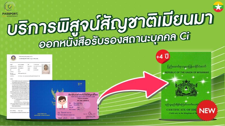 บริการ พิสูจน์สัญชาติพม่า ออกหนังสือรับรองสถานะบุคคล Ci พม่า