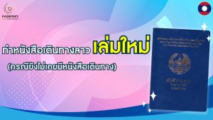 บริการทำหนังสือเดินทางลาวที่เวียงจันทน์