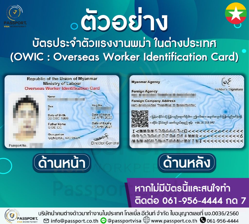 บัตร OWIC คือ บัตรประจำตัวแรงงานพม่าในต่างประเทศ