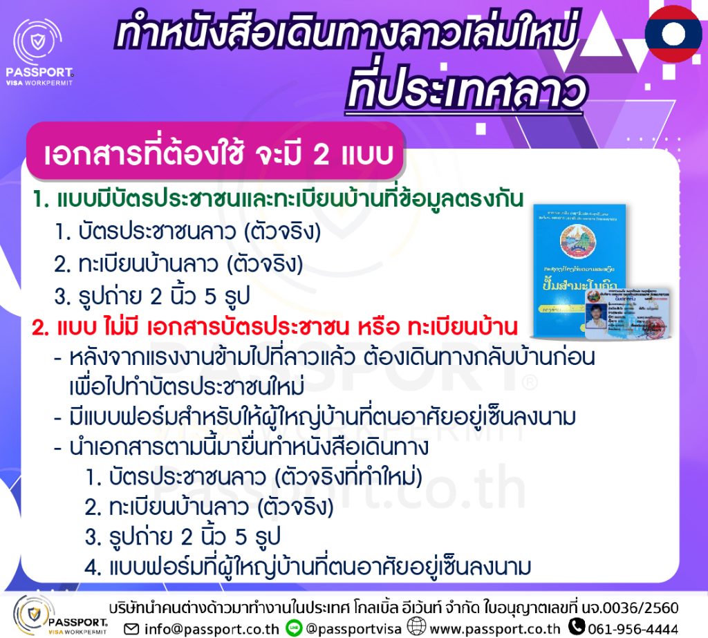 เอกสารที่ต้องใช้ทำหนังสือเดินทางลาวที่เวียงจันทน์ 2 แบบ