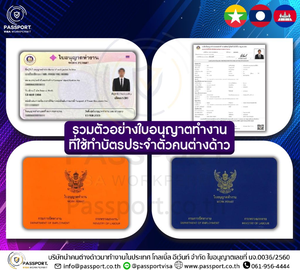 รวมตัวอย่างใบอนุญาตทำงานที่ใช้ทำบัตรประจำตัวคนต่างด้าว