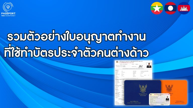 รวมตัวอย่างใบอนุญาตทำงานที่ใช้ทำบัตรประจำตัวคนต่างด้าว