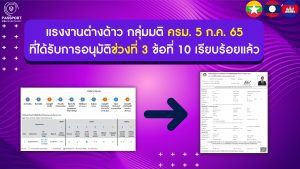 แรงงานต่างด้าว มติ ครม. 5 ก.ค. 65 ที่ได้รับการอนุมัติช่วงที่3 ข้อ10 แล้ว