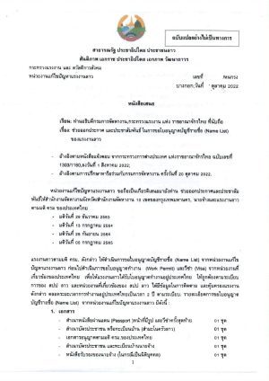 เอกสารบัญชีรายชื่อ (Name List) ที่ได้รับอนุมัติโดยหน่วยงานแก้ไขปัญหาแรงงานลาว - ภาษาไทย