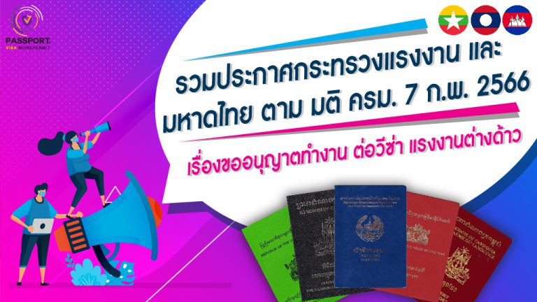 ประกาศกระทรวง คนต่างด้าว มติ ครม. 7 กุมภาพันธ์ 2566