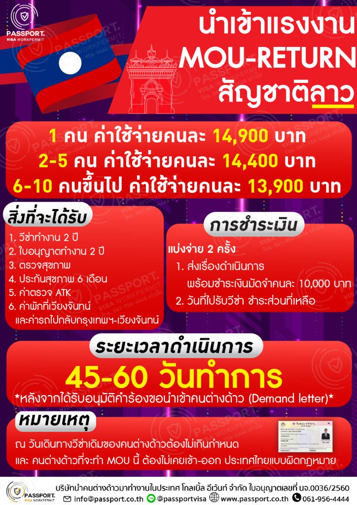 ค่าใช้จ่ายMOU ลาว Return ให้ถูกกฎหมาย คนลาวมีวีซ่าท่องเที่ยว ลดค่าวีซ่า 1500
