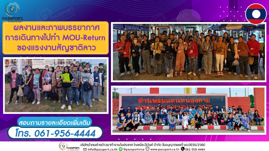 ผลงานและภาพบรรยากาศการเดินทางไปทำ Mou Return ของแรงงานสัญชาติลาว 2024-5