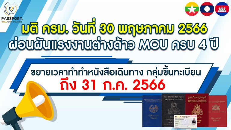 มติ ครม. 30 พ.ค. 2566 ผ่อนผันแรงงานต่างด้าว MOU ครบ4ปี และขยายเวลาถึง 31 ก.ค. 2566