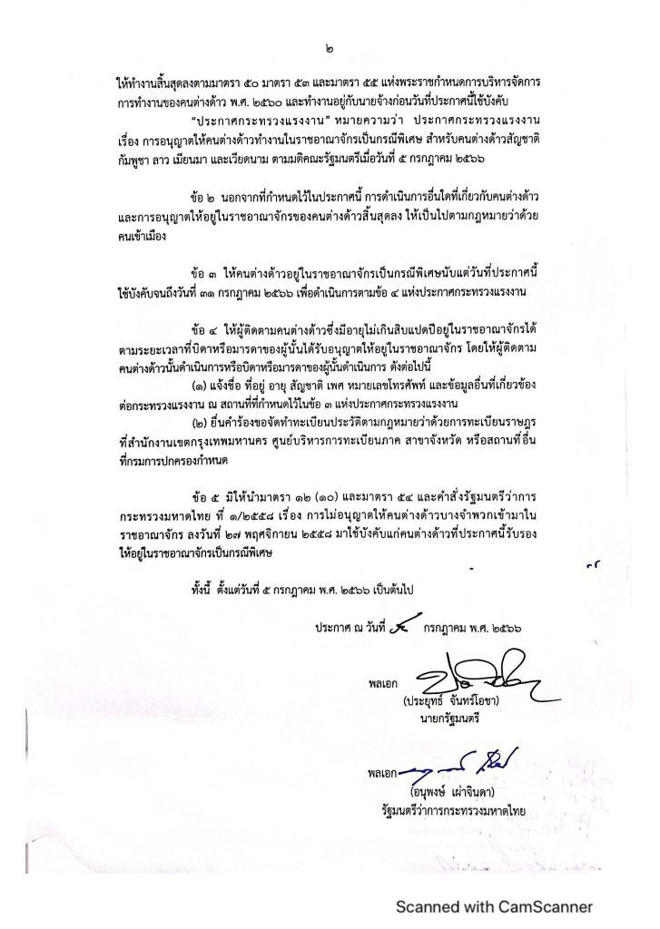 ประกาศกระทรวงมหาดไทย มติ ครม 5 กรกฎาคม 2566_Page_2