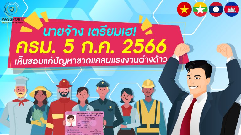 ผ่านแล้ว 5 ก.ค. 66 มติครม. เห็นชอบให้ขึ้นทะเบียนแรงงานต่างด้าว 2566 รอบใหม่ 4 สัญชาติ