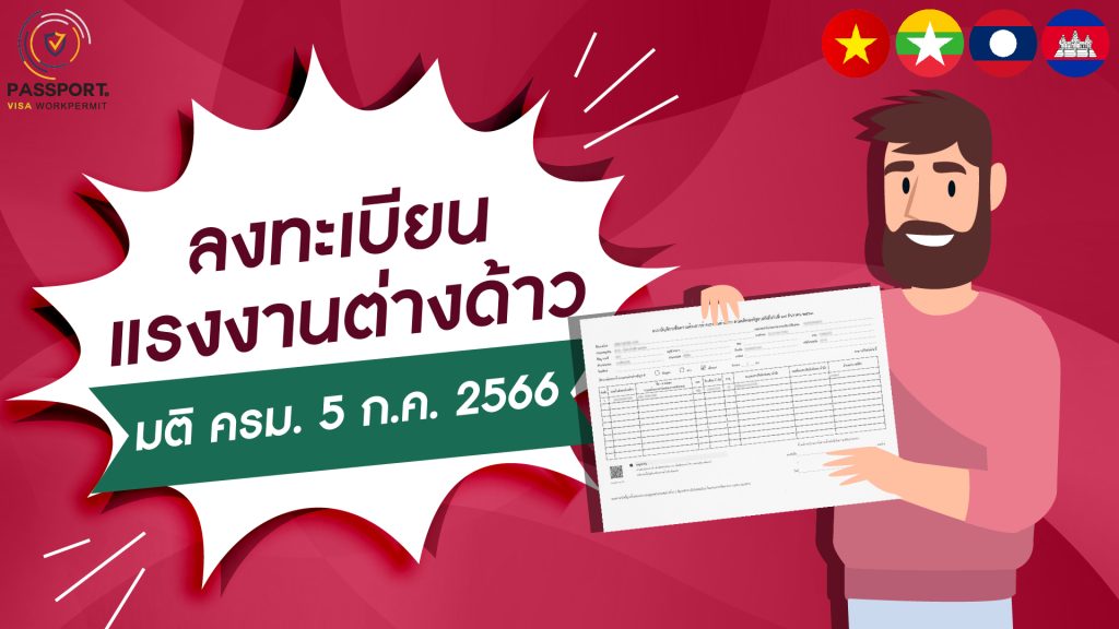 ลงทะเบียนแรงงานต่างด้าว 2566 ภายใน 31 ก.ค. 2566