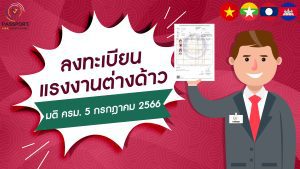 ลงทะเบียนแรงงานต่างด้าว 2566 ภายใน 31 ก.ค. 2566 เท่านั้น