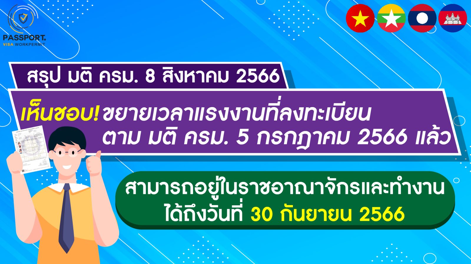 ขยายเวลาแรงงานต่างด้าวที่ลงทะเบียนแล้วถึง 30 ก.ย. 2566 ตาม มติ ครม. 8 ส.ค. 66 - ปก