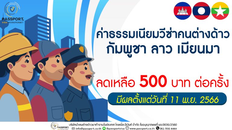 ต่อวีซ่าค่าใช้จ่าย ค่าธรรมเนียมวีซ่าคนต่างด้าว กัมพูชา ลาว เมียนมา ลดเหลือ 500 บาท