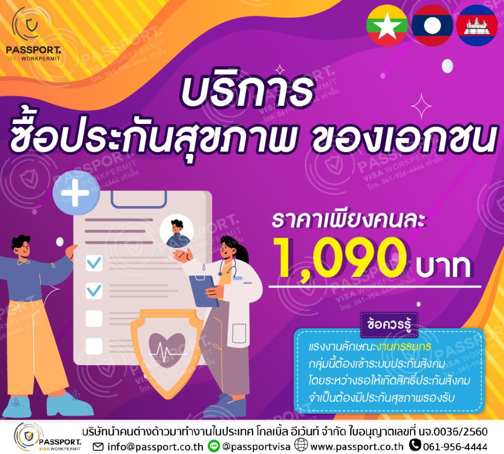 บริการ ซื้อประกันสุขภาพเอกชน 6 เดือน ของเอกชน ราคาเพียงคนละ 1,090 บาท