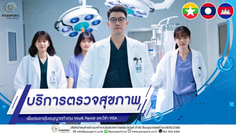 บริการ ตรวจสุขภาพต่างด้าว 2568