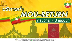 บริการ ต่ออายุ MOU ครบ 4 ปี สัญชาติเมียนมา MOU-Return ปก