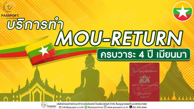 บริการ ต่ออายุ MOU ครบ 4 ปี สัญชาติเมียนมา MOU-Return ปก