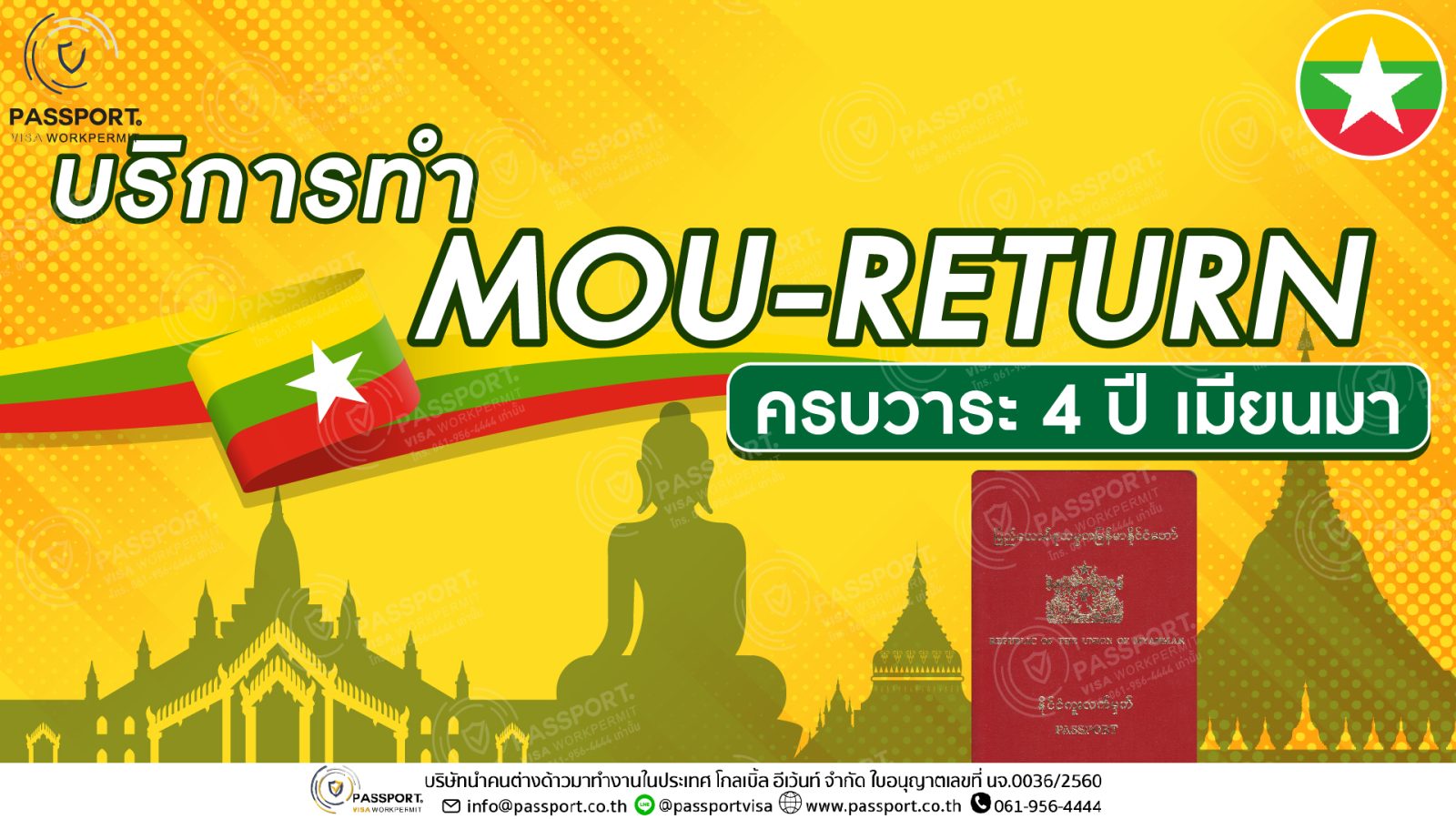 บริการ ต่ออายุ MOU ครบ 4 ปี สัญชาติเมียนมา MOU-Return ปก