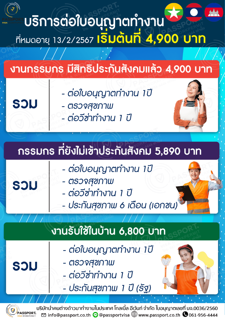 บริการ ต่อใบอนุญาตทำงาน วีซ่า 13 กุมภาพันธ์ 2567 ถึง 13 กุมภาพันธ์ 2568 โปรโมชั่น