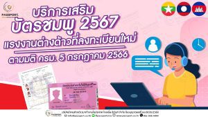 บริการเสริม บัตรชมพู 2567 แรงงานต่างด้าวที่ลงทะเบียนใหม่ มติ 5 ก.ค. 2566