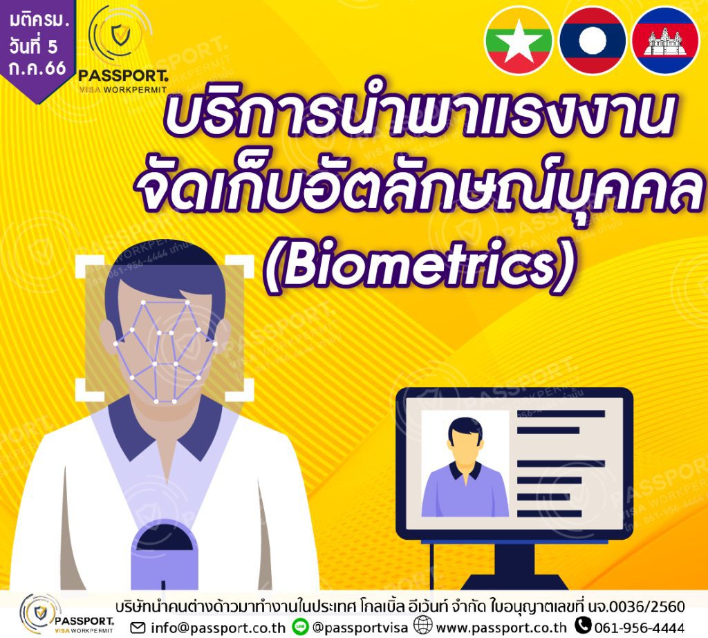 บัตรชมพู 2567 ลงทะเบียนมาแล้ว มติ ครม. 5 ก.ค. 2566 จัดเก็บอัตลักษณ์บุคคล (Biometrics)