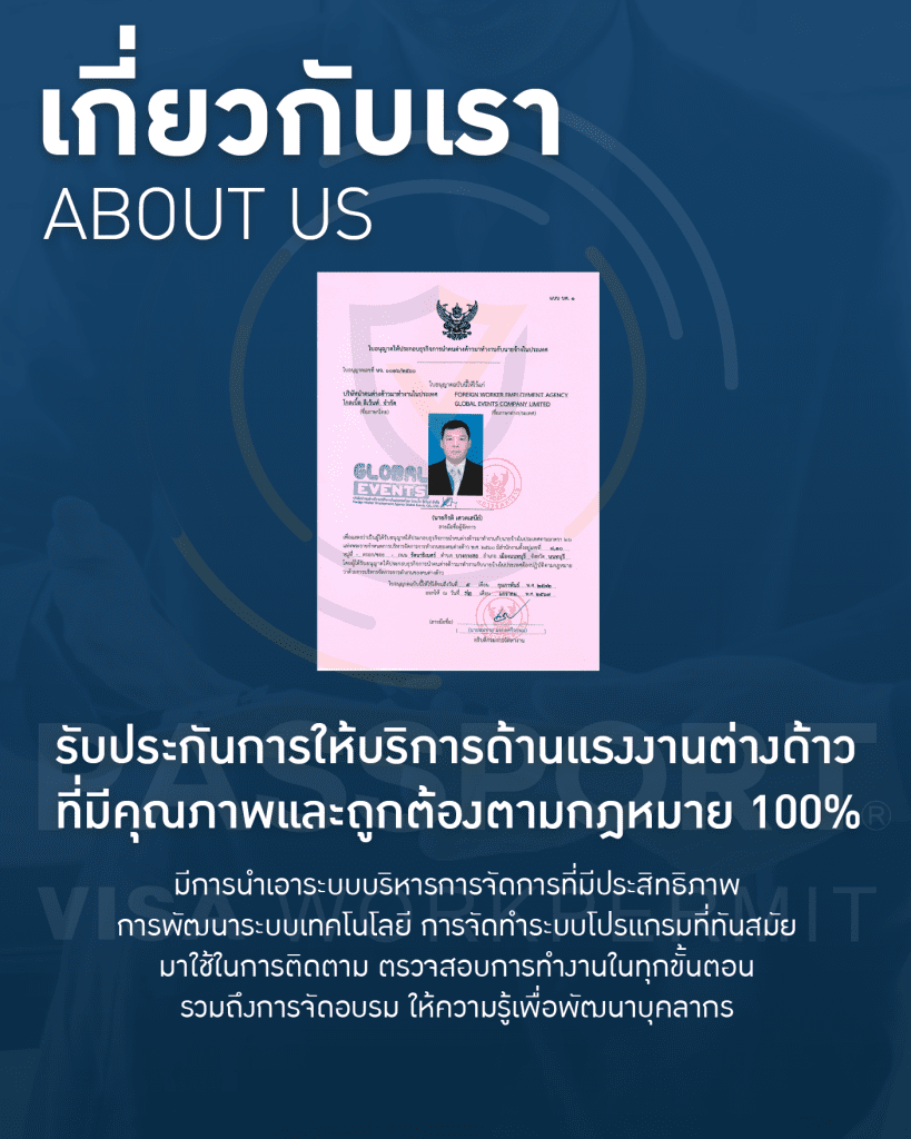 เกี่ยวกับเรา บริษัท นำคนต่างด้าวมาทำงานในประเทศ โกลเบิ้ล อีเว้นท์ จำกัด