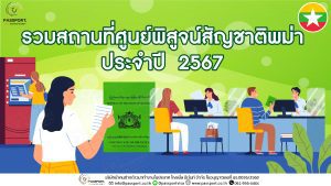 รวมสถานที่ศูนย์พิสูจน์สัญชาติพม่า ประจำปี 2567